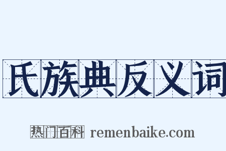氏族典反义词是什么意思的图片
